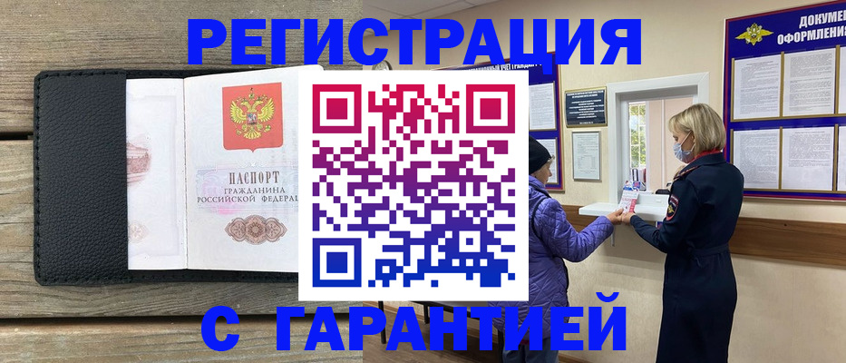 временная регистрация собственник в Минусинске