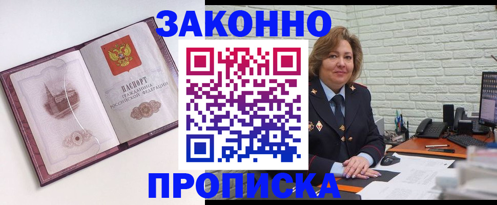 временная прописка в Минусинске